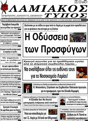 Πρωτοσέλιδο Λαμιακός Τύπος