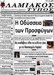 /Λαμιακός Τύπος