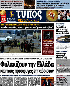 Πρωτοσέλιδο εφημερίδας Τύπος Θεσσαλονίκης - protoselida
