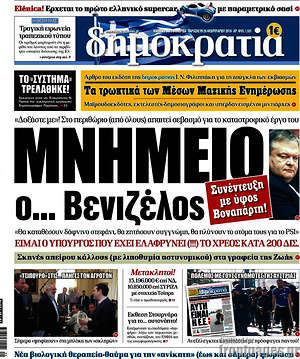 Δημοκρατία: Μνημείο ο... Βενιζέλος