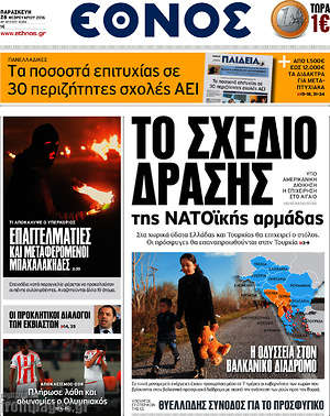 Έθνος: Το σχέδιο δράσης της ΝΑΤΟϊκής αρμάδας