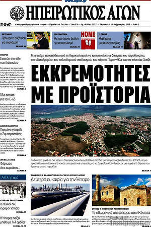 Πρωτοσέλιδο Ηπειρωτικός Αγών