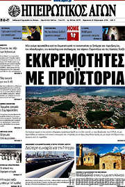 /Ηπειρωτικός Αγών