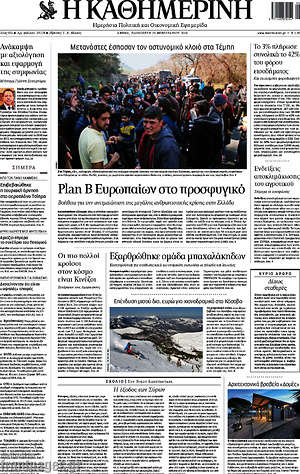Η Καθημερινή: Plan B Ευρωπαίων στο προσφυγικό