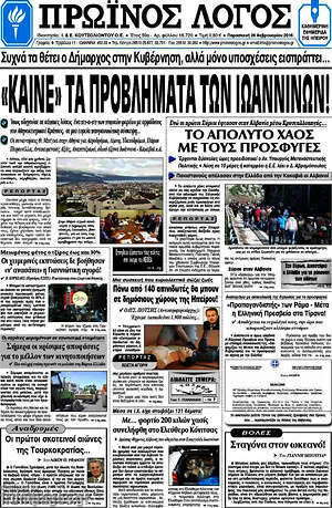 Πρωτοσέλιδο Πρωινός Λόγος