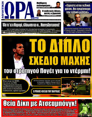 Πρωτοσέλιδο εφημερίδας Η Ώρα των Σπορ - protoselida