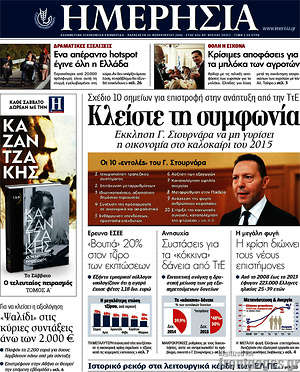 Ημερησία: Κλείστε τη συμφωνία. Έκκληση Στουρνάρα να μη γυρίσει η οικονομία στο καλοκαίρι του 2015