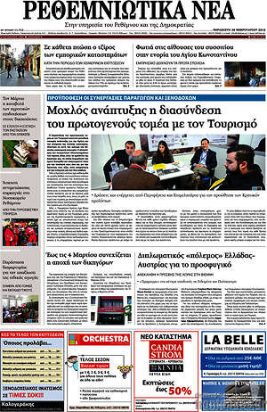 Πρωτοσέλιδο Ρεθεμνιώτικα Νέα