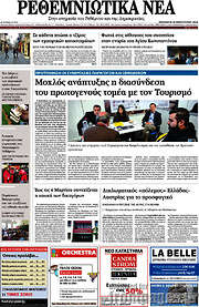 /Ρεθεμνιώτικα Νέα