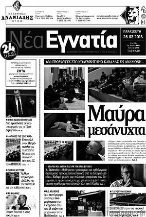Πρωτοσέλιδο Νέα Εγνατία