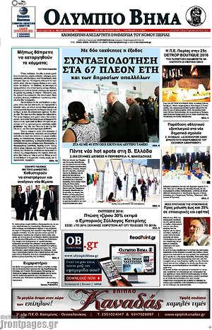 Πρωτοσέλιδο Ολύμπιο Βήμα