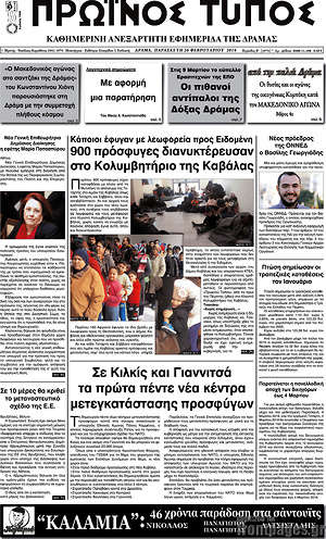 Πρωτοσέλιδο Πρωινός Τύπος Δράμας