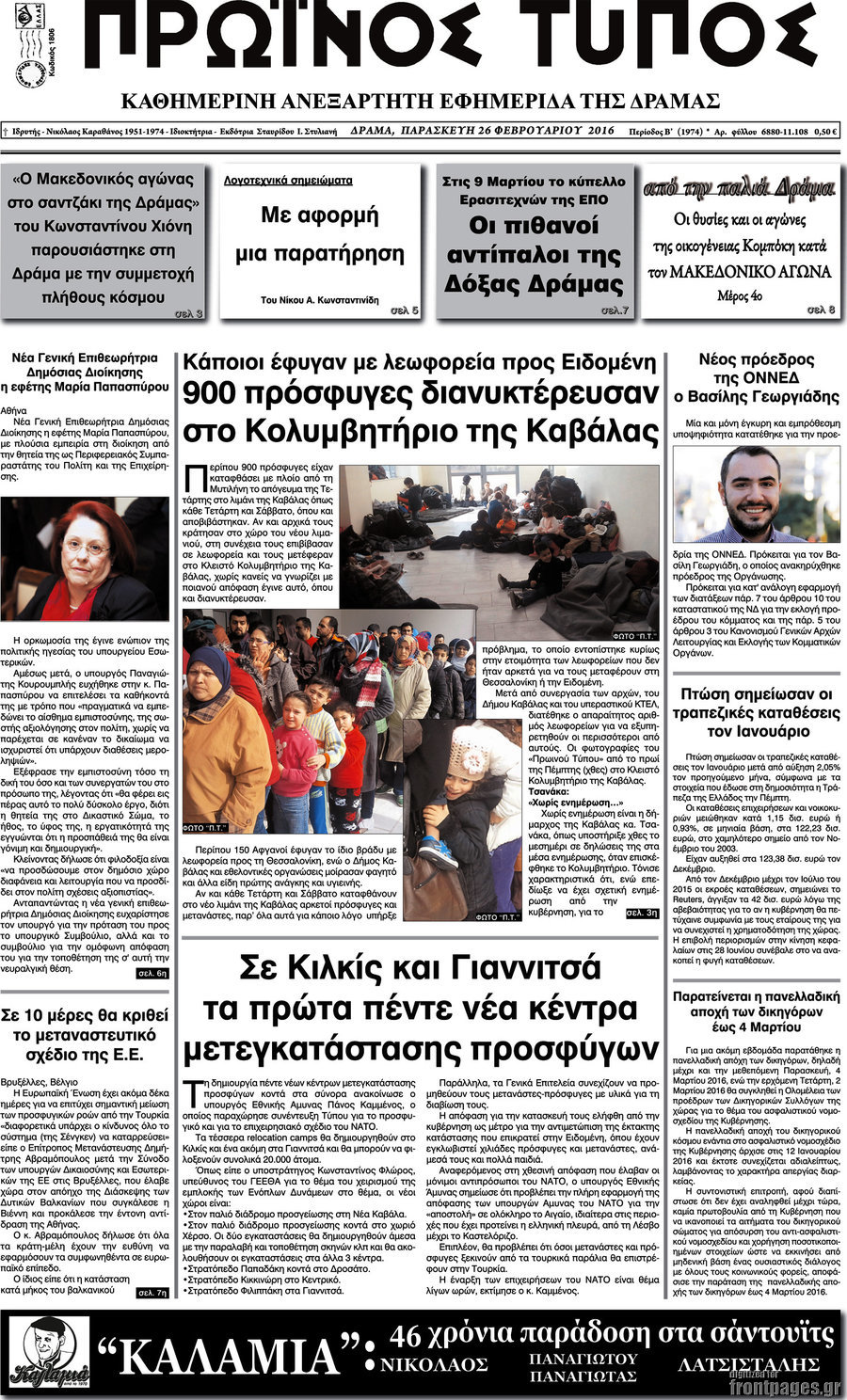 Πρωινός Τύπος Δράμας