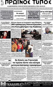 /Πρωινός Τύπος Δράμας