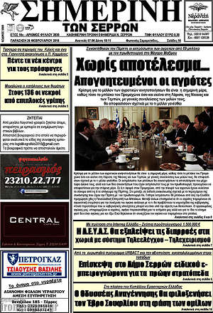Πρωτοσέλιδο Σημερινή των Σερρών
