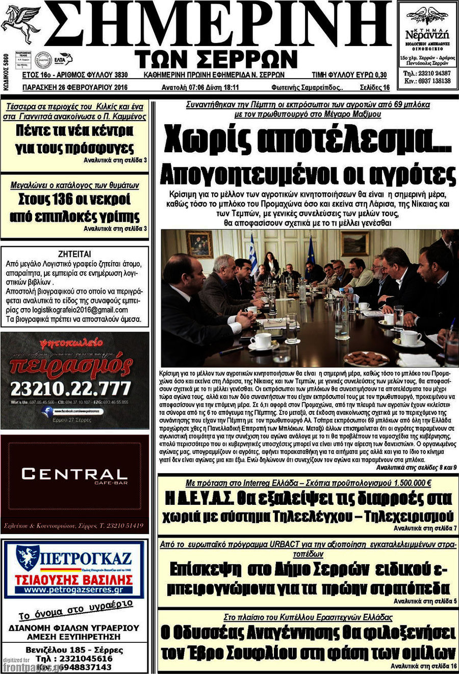 Σημερινή των Σερρών