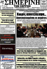 /Σημερινή των Σερρών