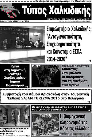 Πρωτοσέλιδο Τύπος Χαλκιδικής