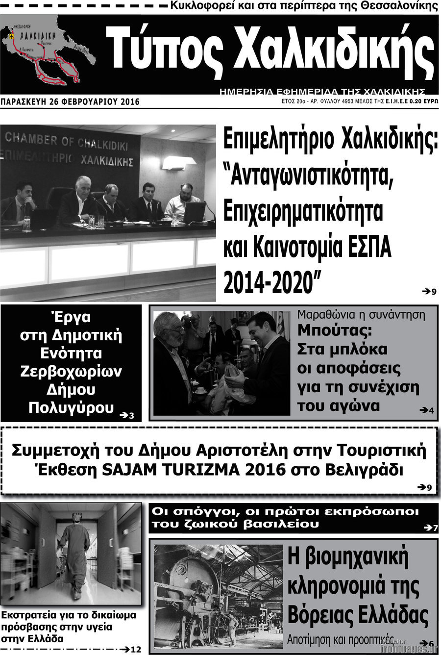 Τύπος Χαλκιδικής