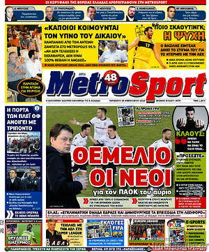 Πρωτοσέλιδο εφημερίδας MetroSport - protoselida