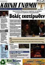 /Κοινή Γνώμη