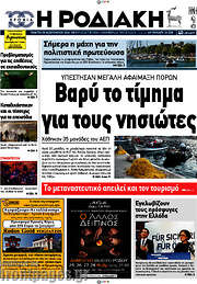 /Η Ροδιακή