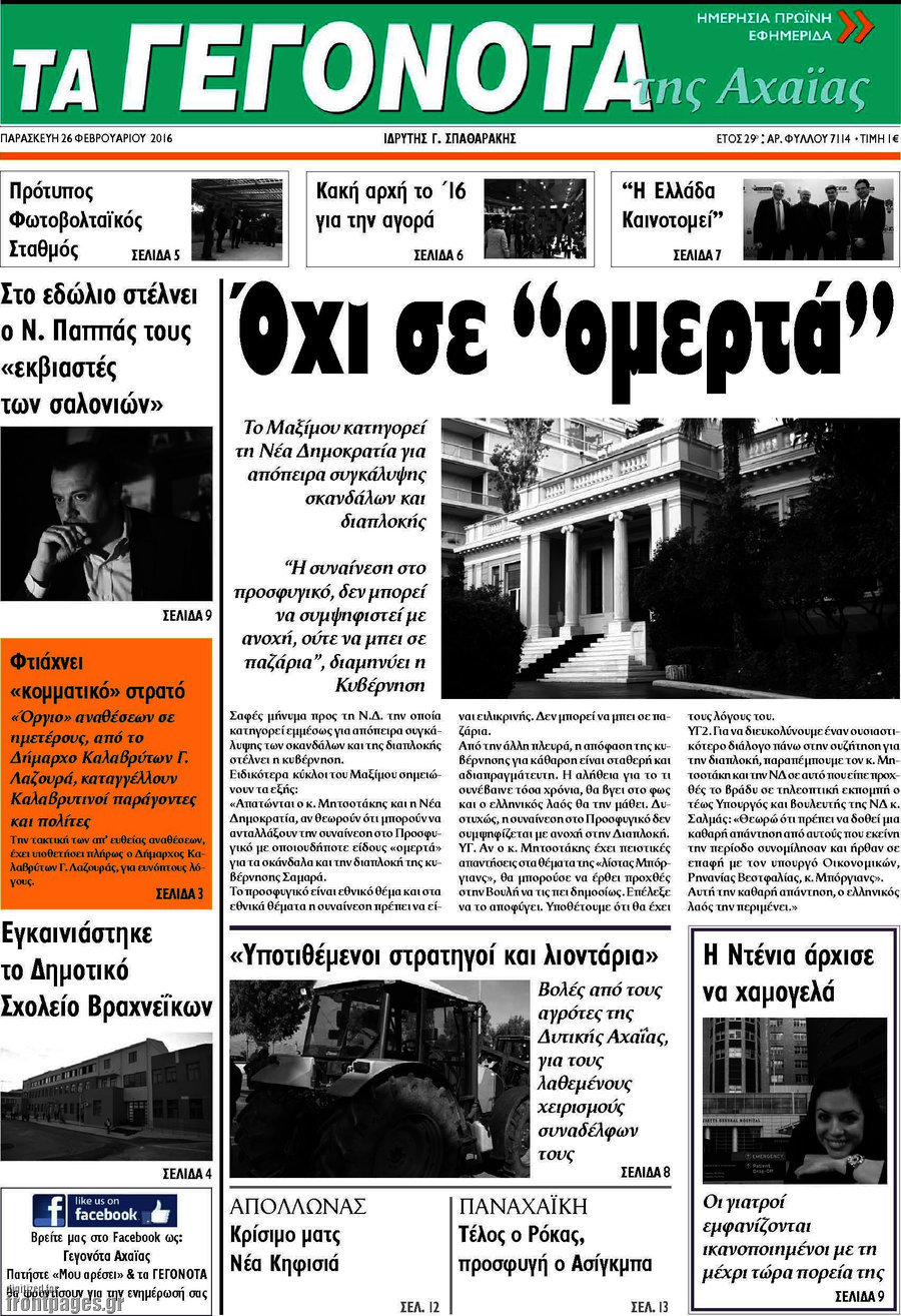 Γεγονότα της Αχαΐας