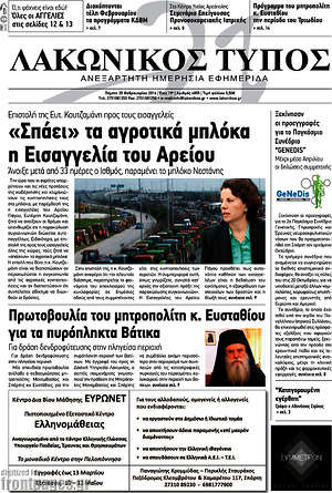 Πρωτοσέλιδο Λακωνικός Τύπος