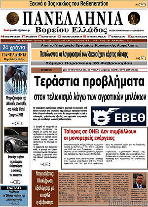 Πρωτοσέλιδο Πανελλήνια Β. Ελλάδος