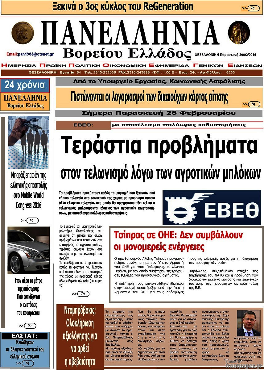Πανελλήνια Β. Ελλάδος