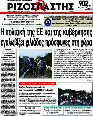 Ριζοσπάστης: Η πολιτική της ΕΕ και της κυβέρνησης εγκλωβίζει χιλιάδες πρόσφυγες στη χώρα