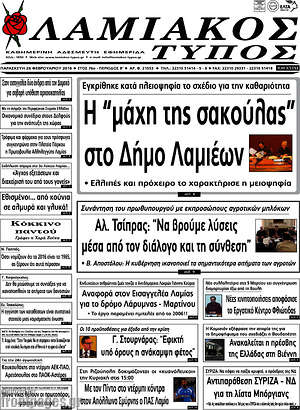 Πρωτοσέλιδο Λαμιακός Τύπος