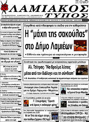 /Λαμιακός Τύπος