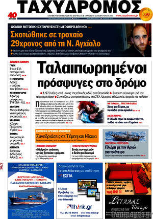 Πρωτοσέλιδο Ταχυδρόμος