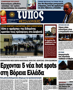 Πρωτοσέλιδο εφημερίδας Τύπος Θεσσαλονίκης - protoselida