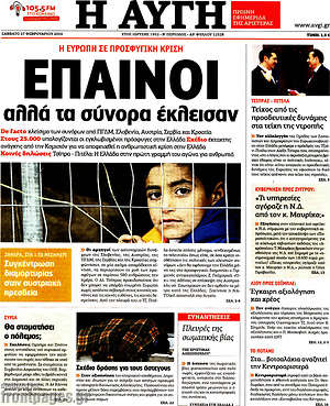 Αυγή: Έπαινοι αλλά τα σύνορα έκλεισαν