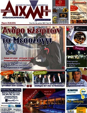 Πρωτοσέλιδο Αιχμή