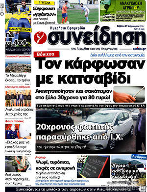 Πρωτοσέλιδο Συνείδηση