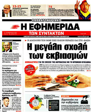 Η εφημερίδα των συντακτών: Η μεγάλη σχολή των εκβιασμών