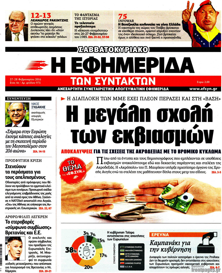 Η εφημερίδα των συντακτών