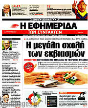 /Η εφημερίδα των συντακτών