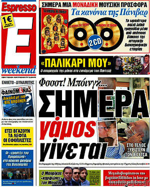 Espresso: Σήμερα γάμος γίνεται