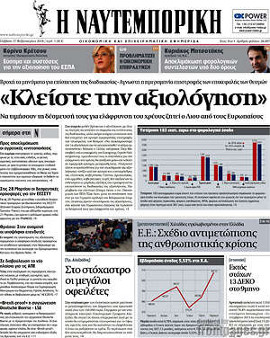 Η Ναυτεμπορική: "Κλείστε την αξιολόγηση"