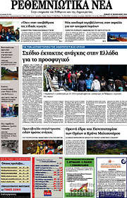 /Ρεθεμνιώτικα Νέα