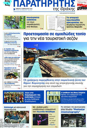 Πρωτοσέλιδο Παρατηρητής