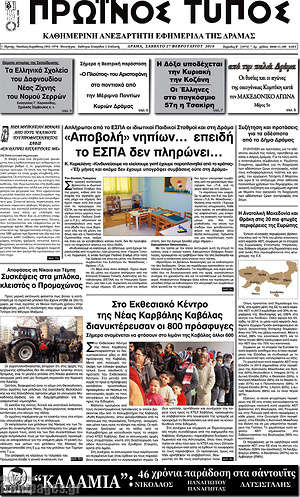 Πρωτοσέλιδο Πρωινός Τύπος Δράμας