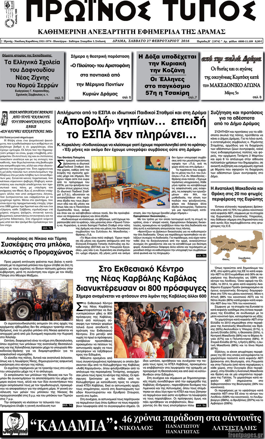 Πρωινός Τύπος Δράμας
