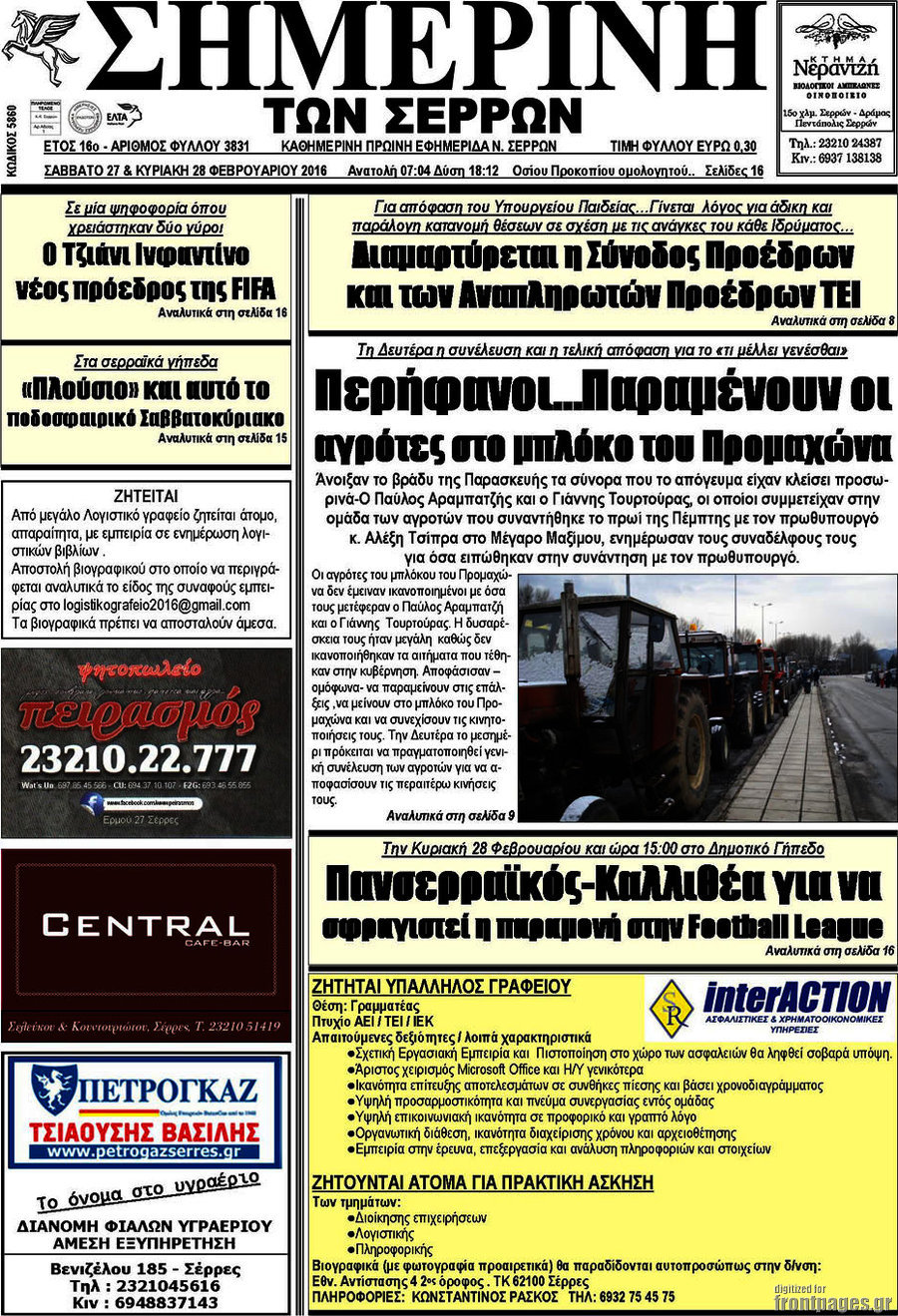 Σημερινή των Σερρών