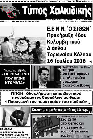 Πρωτοσέλιδο Τύπος Χαλκιδικής