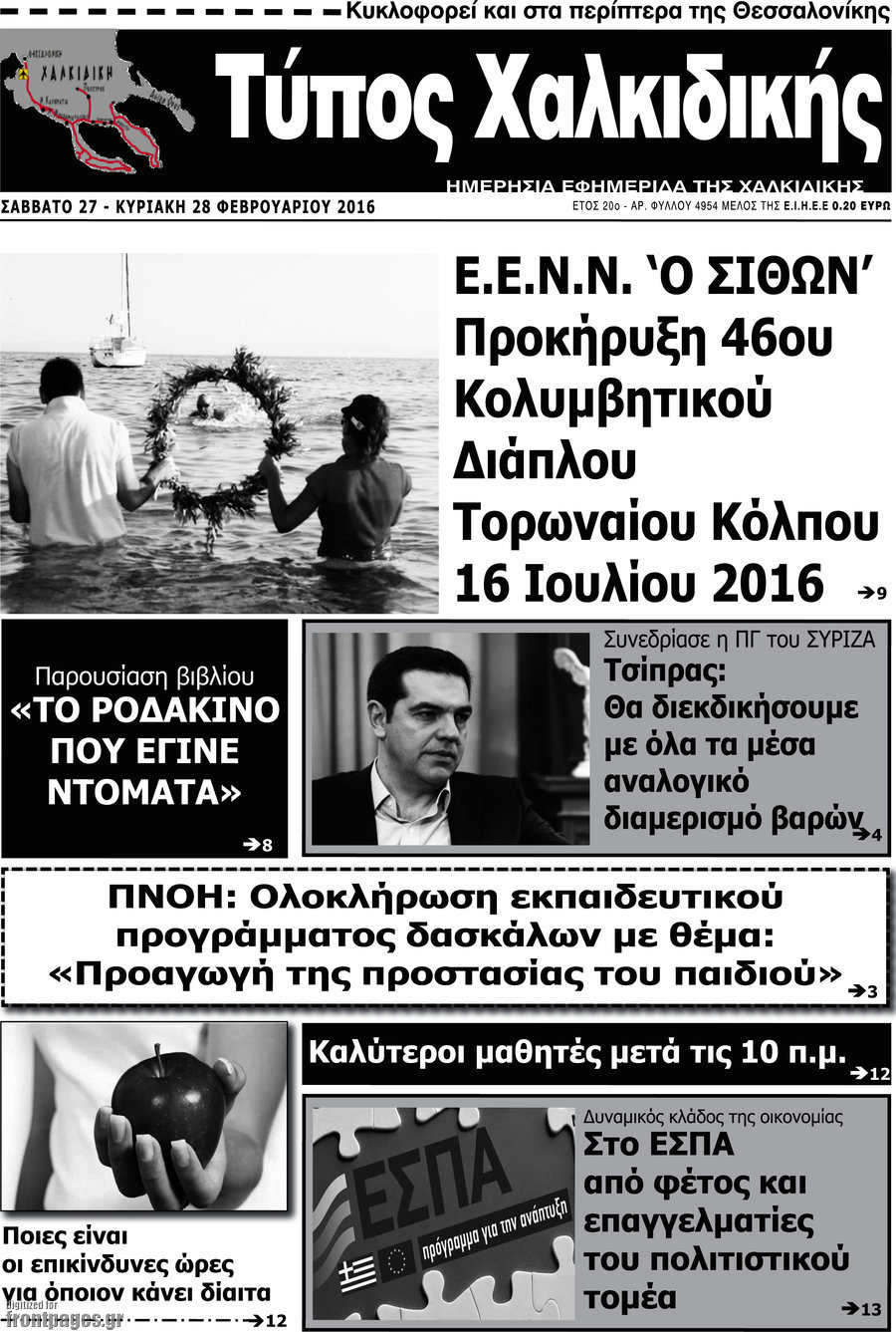 Τύπος Χαλκιδικής